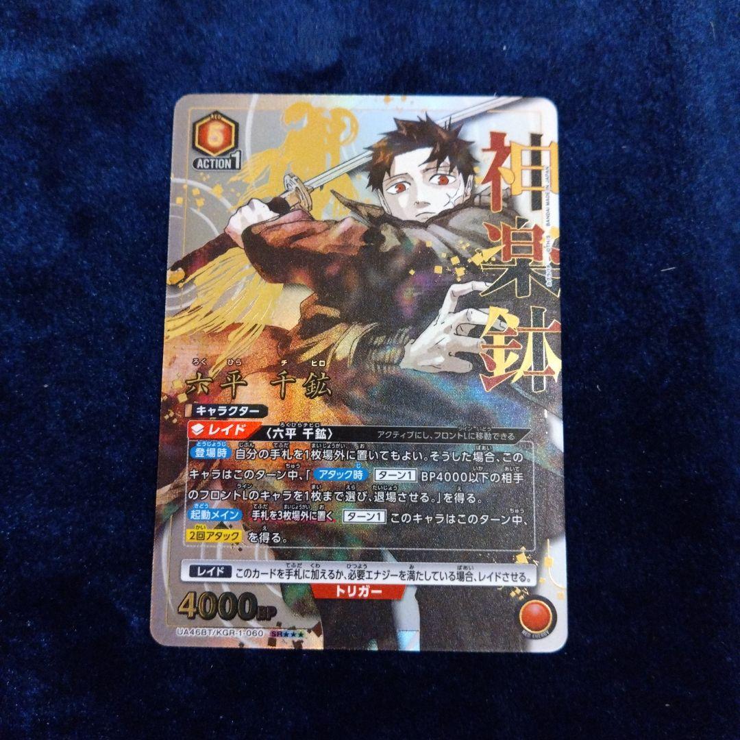 つ*読様 ユニオンアリーナ　カグラバチ六平千鉱SR★★★星3