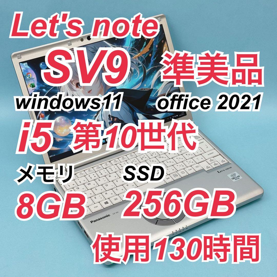 855 準美品 使用130時間 レッツノート SV9 i5 第10世代 8GB