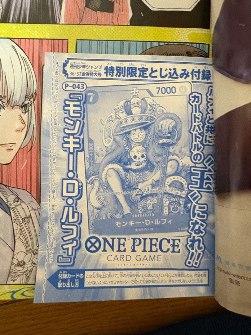 未開封/ONEPIECモンキーD/ルフィ P-043週刊少年ジャンプ特別付録1枚