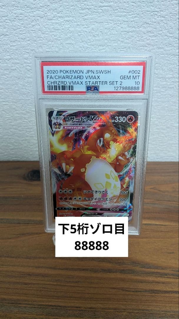 【PSA10】リザードンVMAX 下5桁 ゾロ目