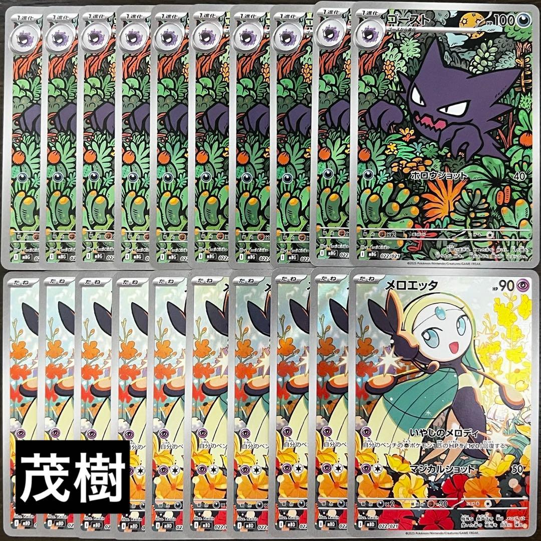 ゴーストAR 10枚　メロエッタAR 10枚