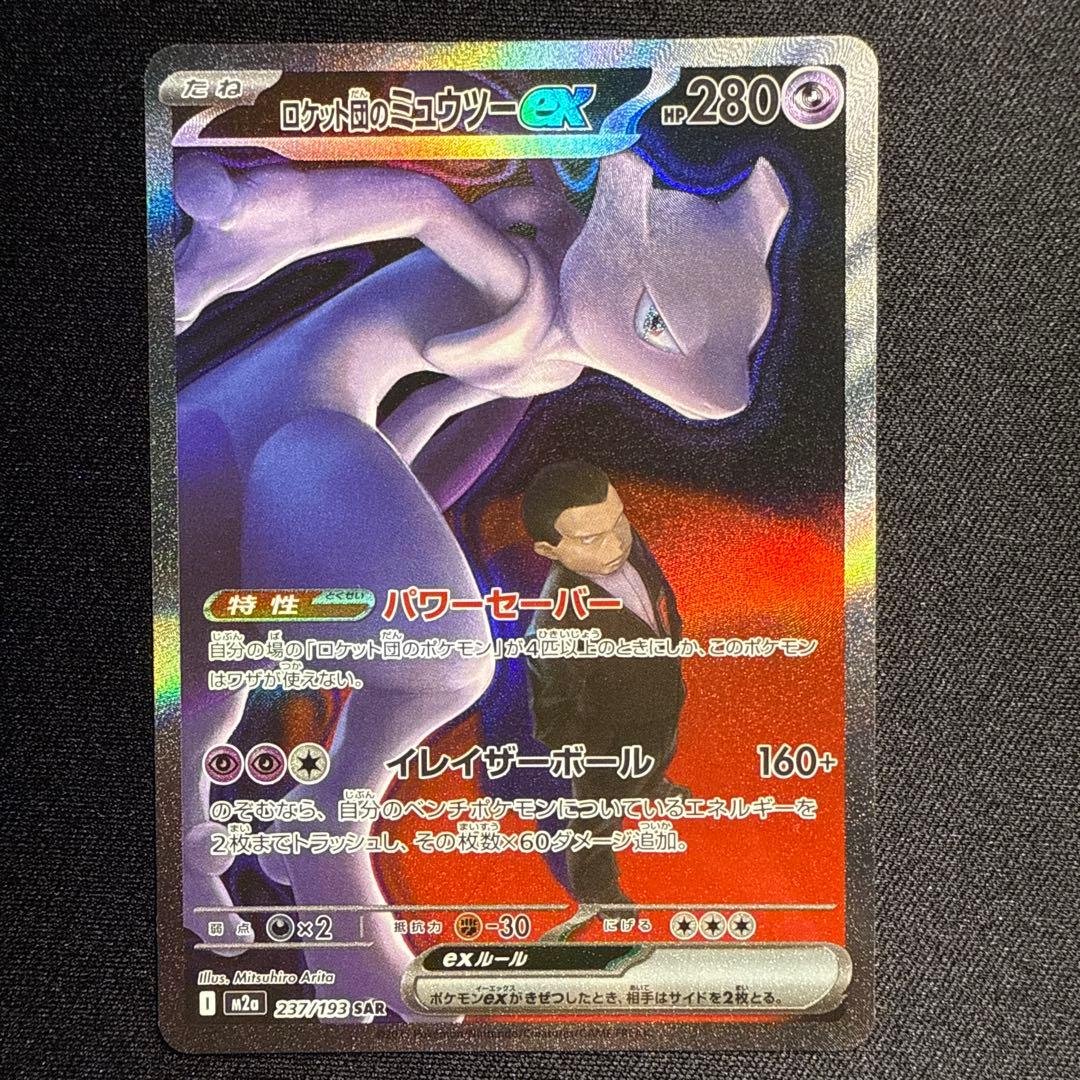 ロットのミュウツーEX 280HP