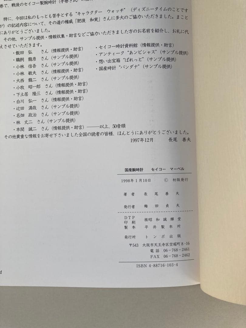 トンボ出版 国産腕時計 ⑦ セイコー マーベル 1998年 長尾 善夫 初版本