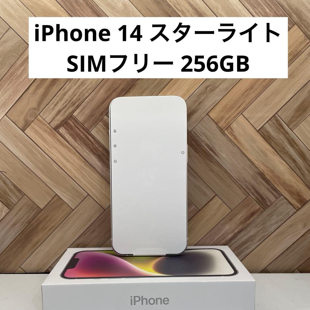 iPhone 14 256GB スターライト SIMフリー