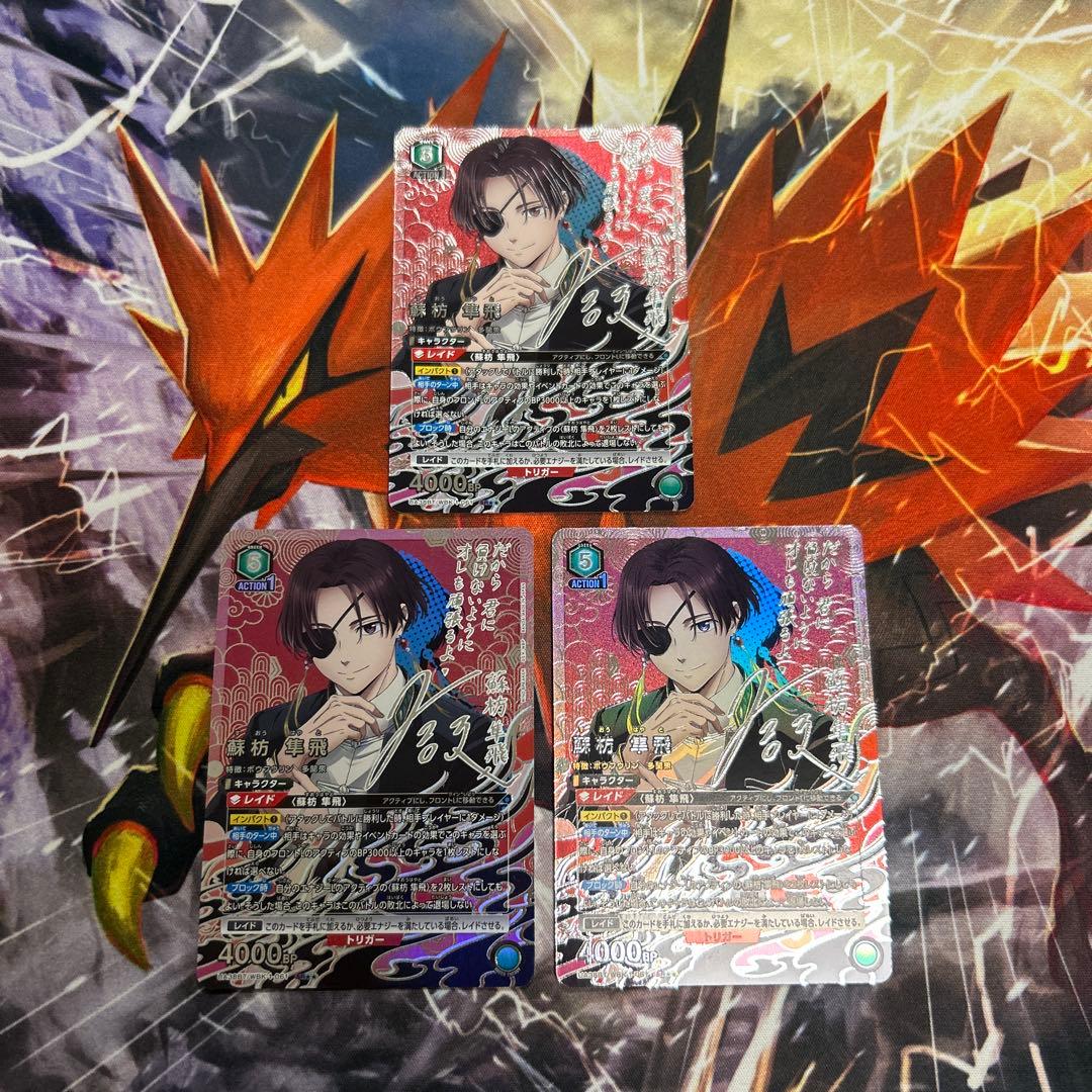 蘇枋隼飛 SR 星2 パラレル 3枚