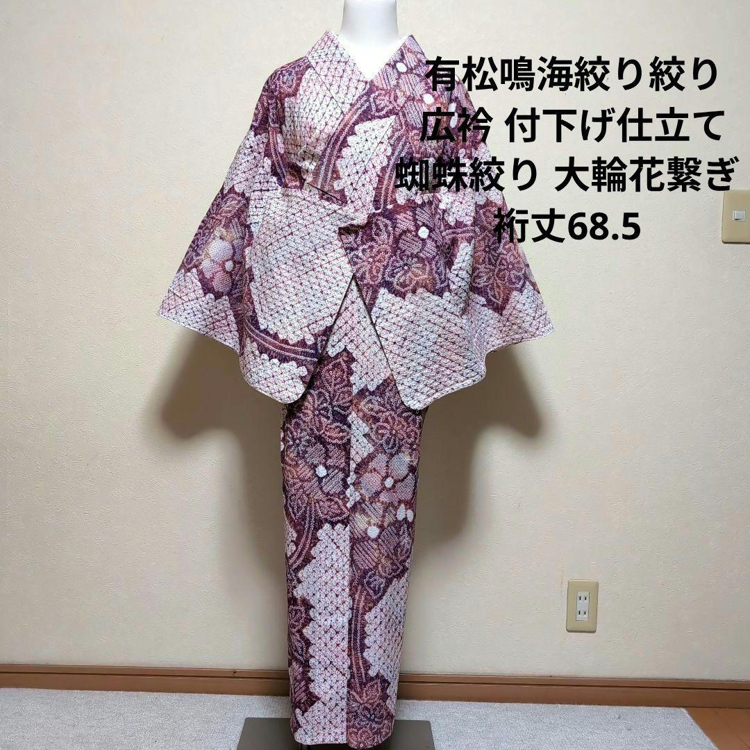 専用 新品 単衣 有松鳴海絞り 付下げ 広衿 夏着物 浴衣 蜘蛛絞り 三浦絞り