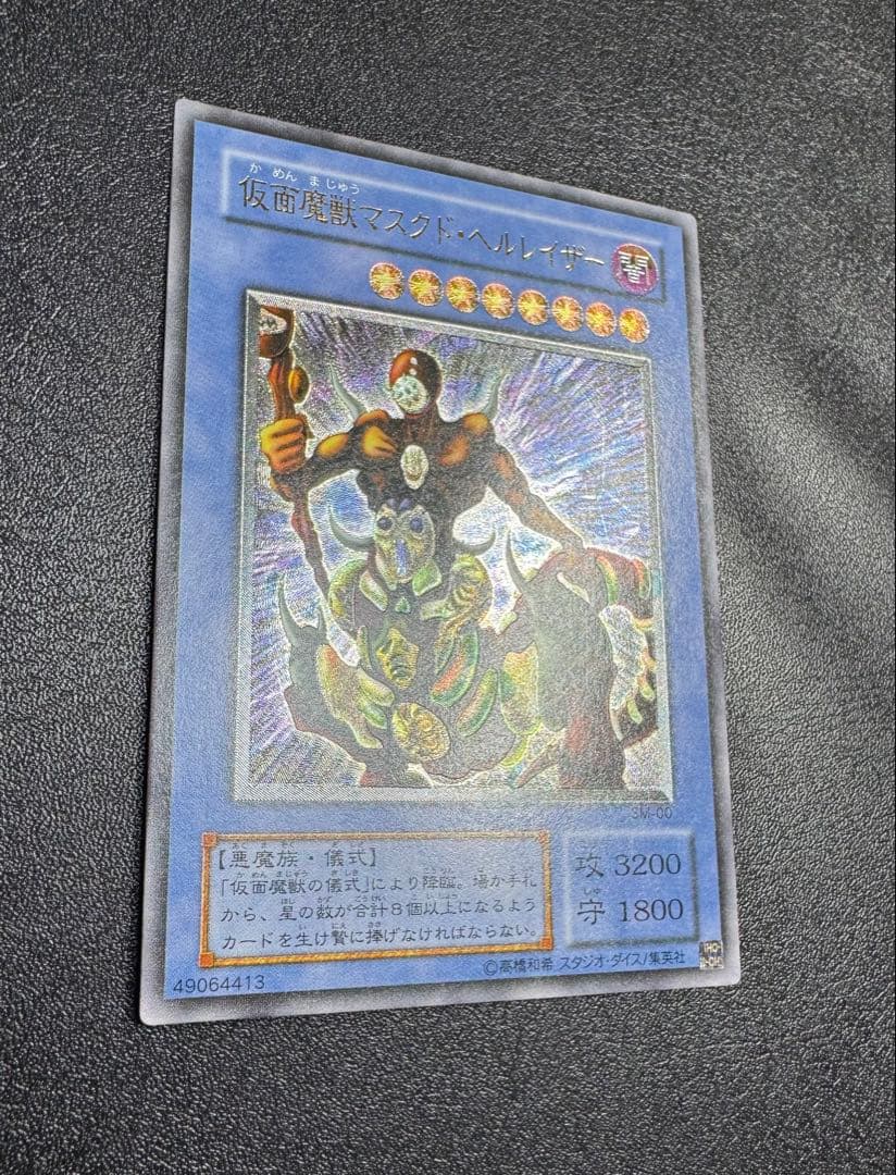仮面魔獣マスクドヘルレイザー/悪魔族/遊戯王カード/レリーフ