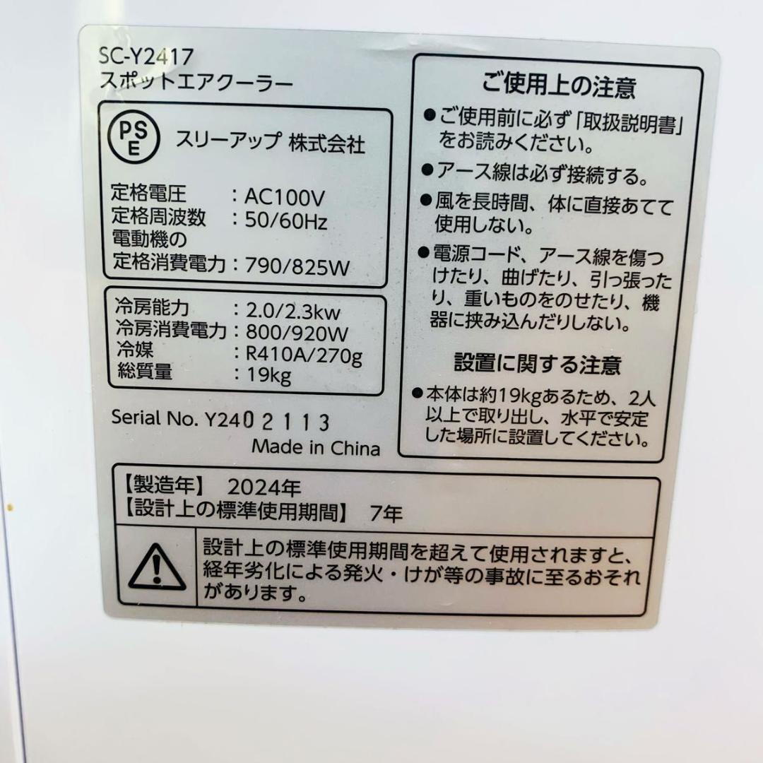 スリーアップ スポットエアクーラー SC-Y2417 冷房器具 2024年製