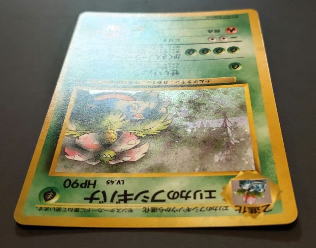 エリカのフシギバナ 旧裏 ポケモンカード