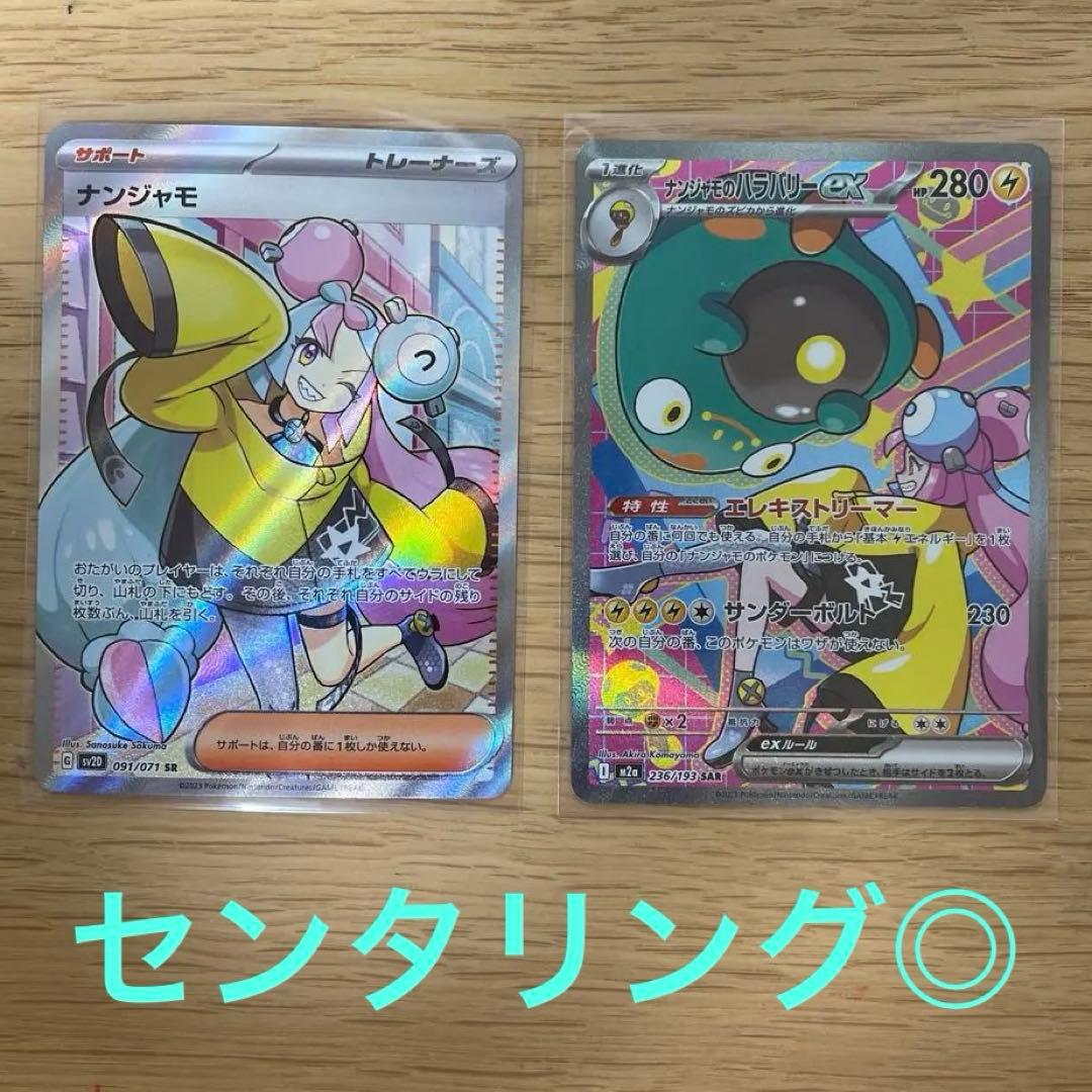 ナンジャモ　SR ナンジャモのハラバリー　SAR 美品2枚セット