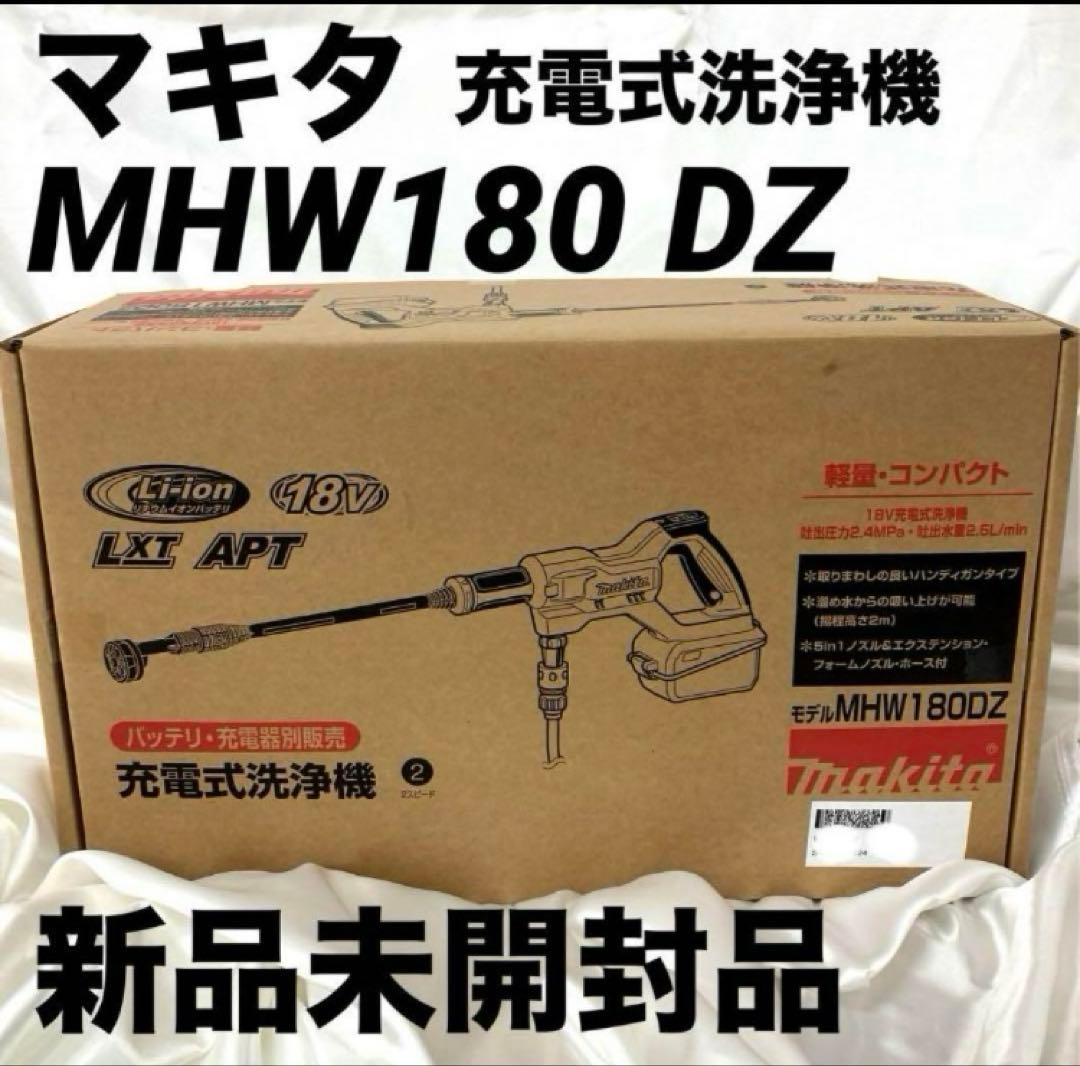 【18v】マキタMHW180DZ充電式洗浄機　新品未開封品1台