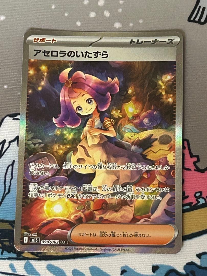 ポケモンカード　アセロラのいたずら　SAR