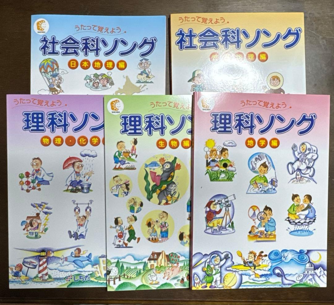 しちだ　社会科ソング 日本地理・世界地理 、理科ソング生物・物理化学・地学5冊