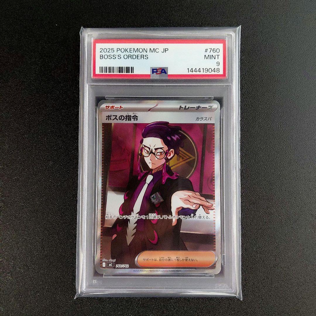 「PSA9」　ボスの指令(カラスバ)