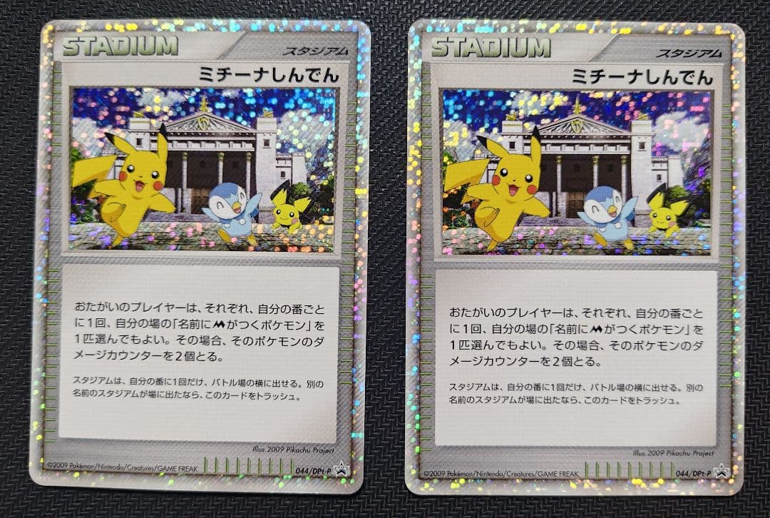 ミチーナしんでん PROMO DPt-Pプロモカード 044/051　2枚