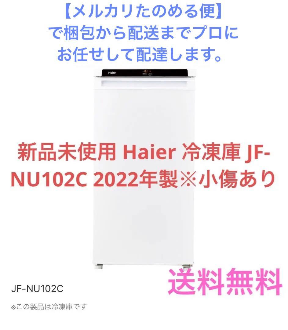 新品未使用 Haier 冷凍庫 JF-NU102C 2022年製※小傷あり