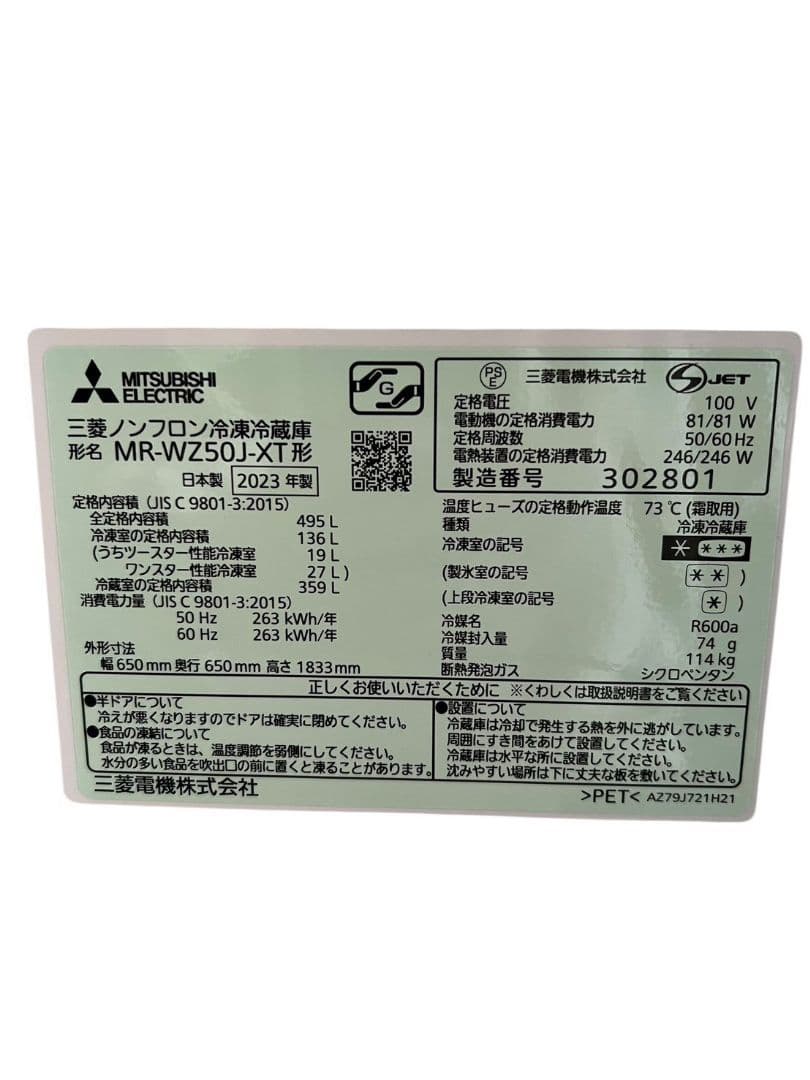 【動作品】三菱 冷凍冷蔵庫 MR-WZ50J-XT 23年製 495L #ur