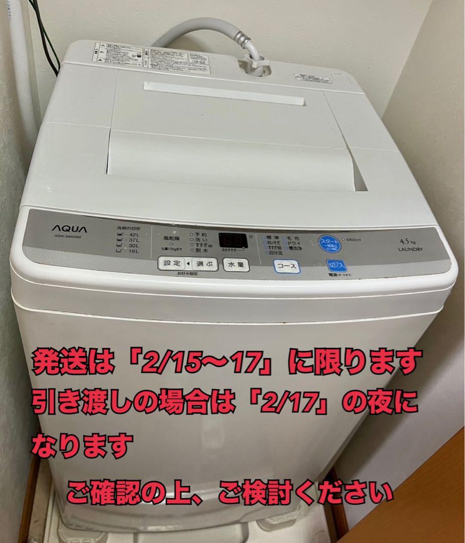 単身用AQUA(AQW-S45D)縦型全自動洗濯機 4.5kg 本体