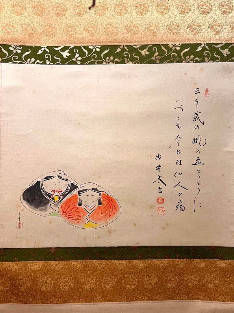 小林太玄 掛け軸 掛軸 直筆 書 「貝雛ノ図 画賛」大徳寺 茶掛 雛人形 お雛様