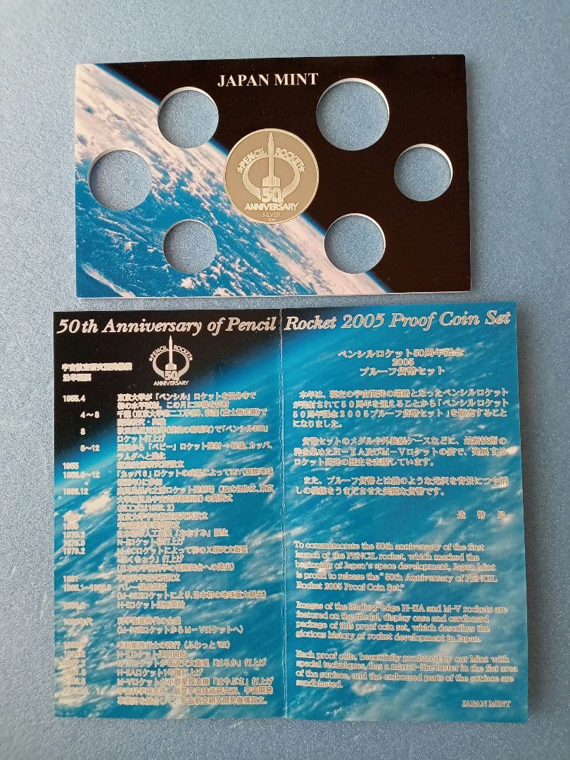 造幣局、ペンシルロケット５０周年記念2005プルーフ貨幣セット中央の銀メダル１枚