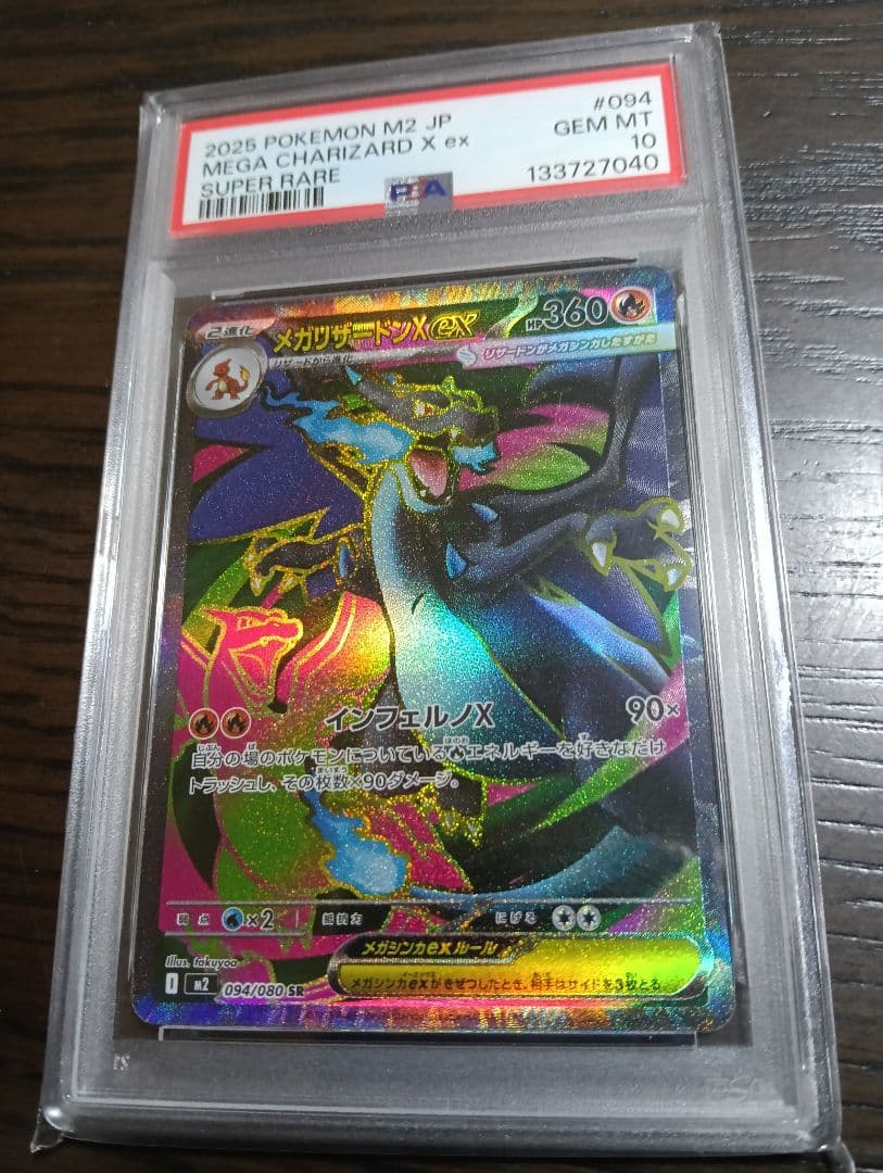 メガリザードンxex sr psa10
