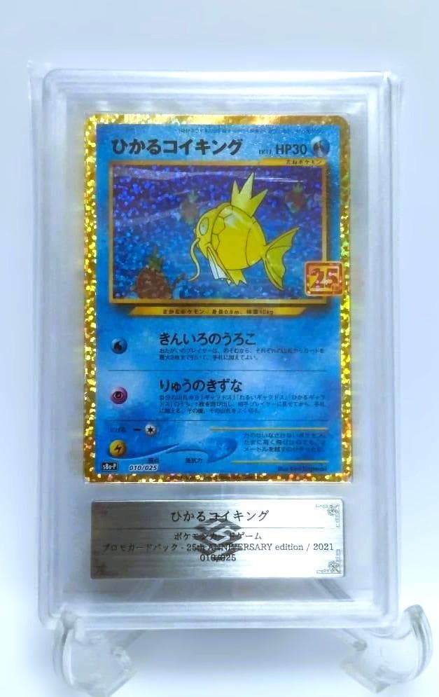 ひかるコイキング ANNIVERSARY 25thプロモ 【ARS】AU