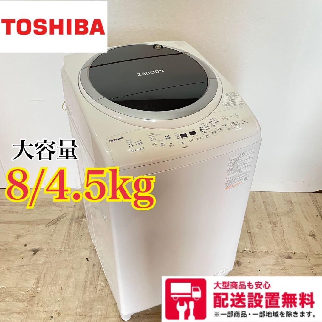 配送設置無料　東芝　縦型洗濯機　8kg 乾燥4.5kg大容量 22年製