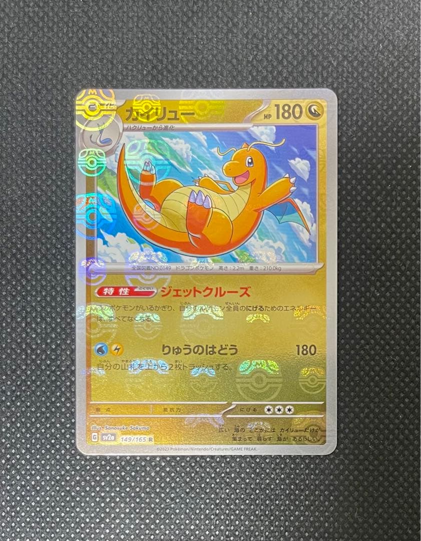 カイリュー マスターボールミラー R 149/165