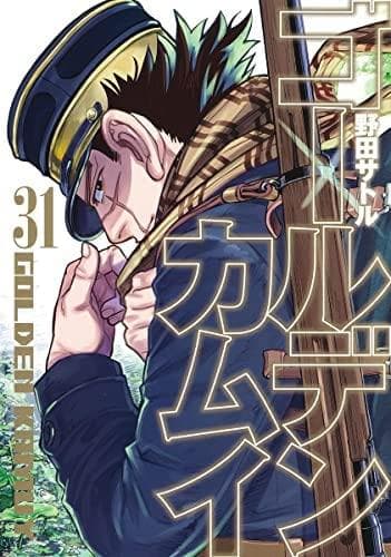 漫画 ゴールデンカムイ 全31巻 (1-31巻)
