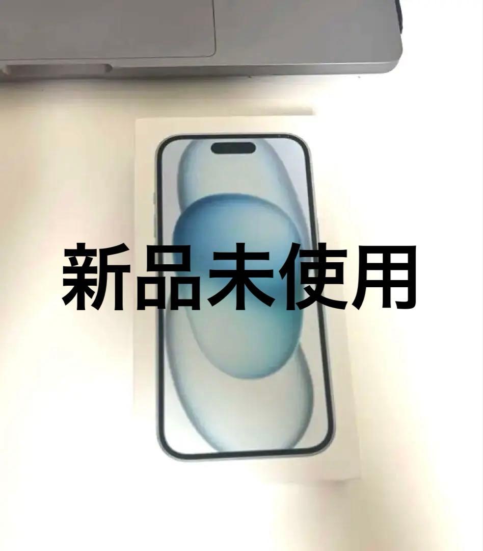 Apple iPhone 15 ブルー 128GB 本体 新品 未使用