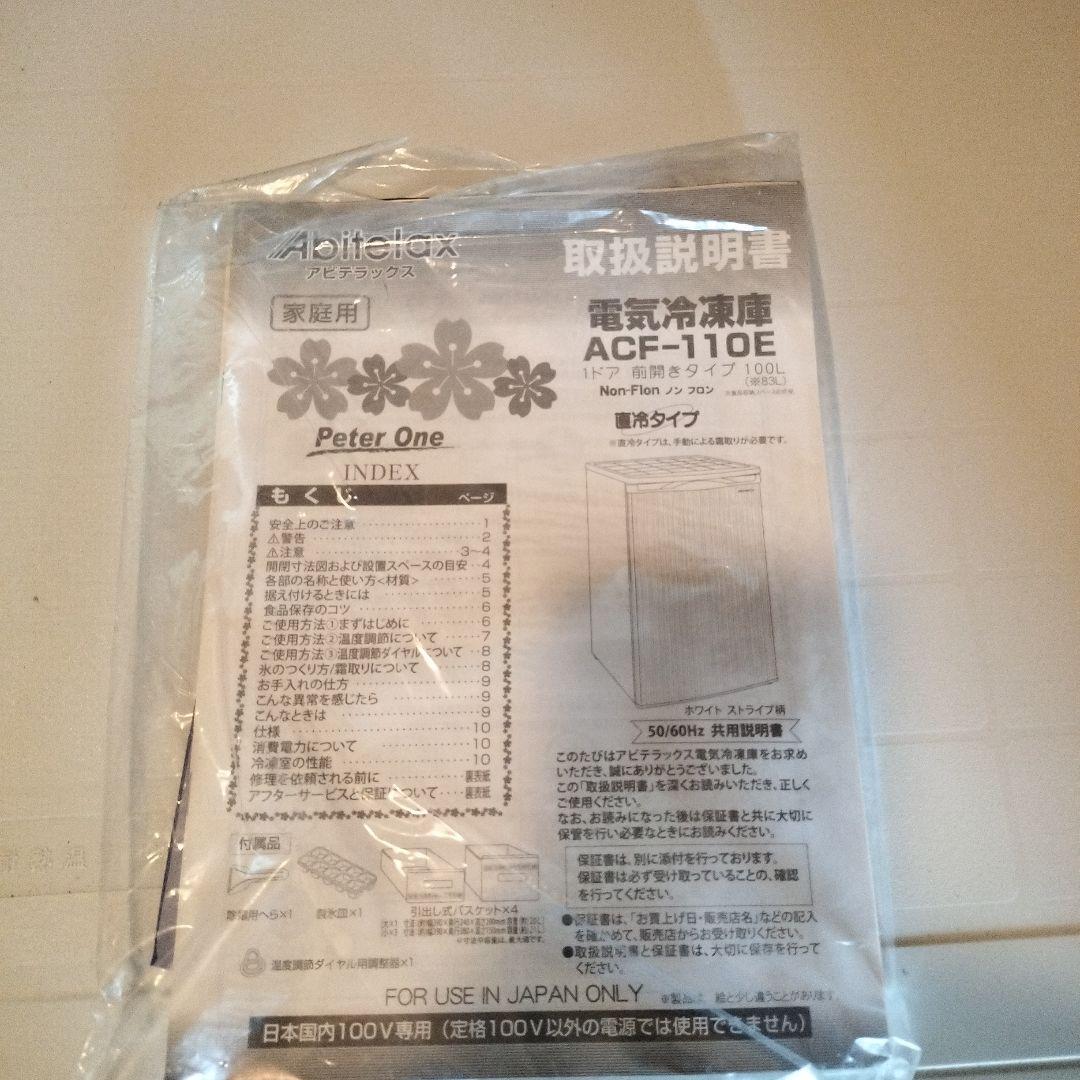 冷凍庫 ACF-110E