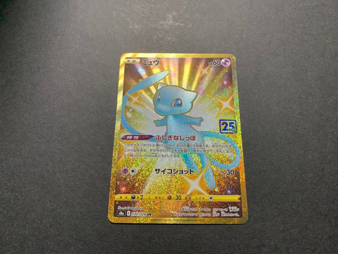 ミュウ UR S8a 25th ANNIVERSARY COLLECTION