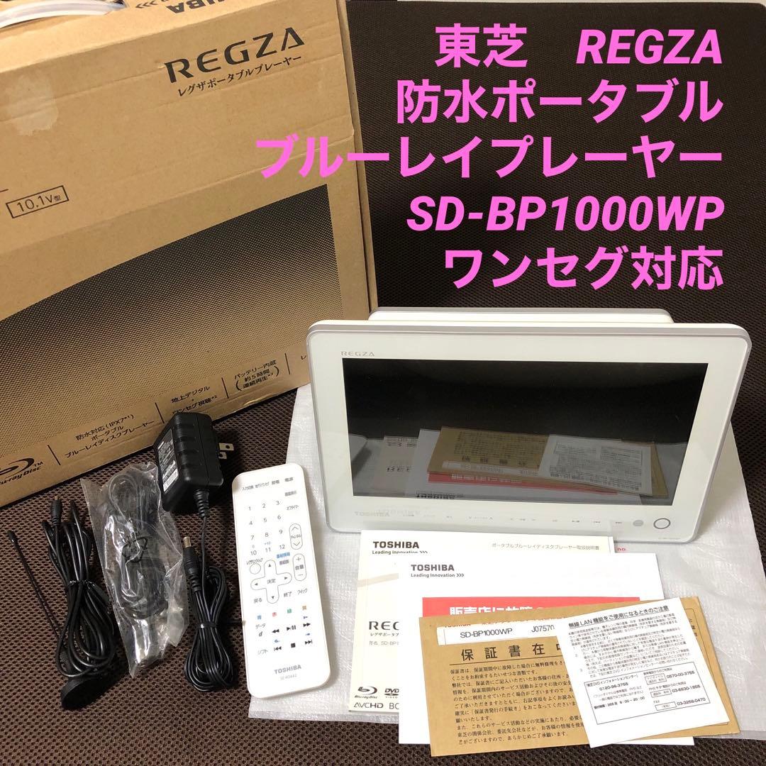 東芝　防水　ポータブルブルーレイプレーヤー　SD-BP1000WP ワンセグ対応