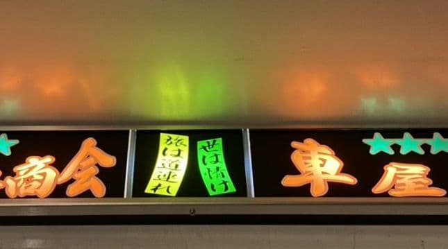 ワンマンアンドン ポン・トラ