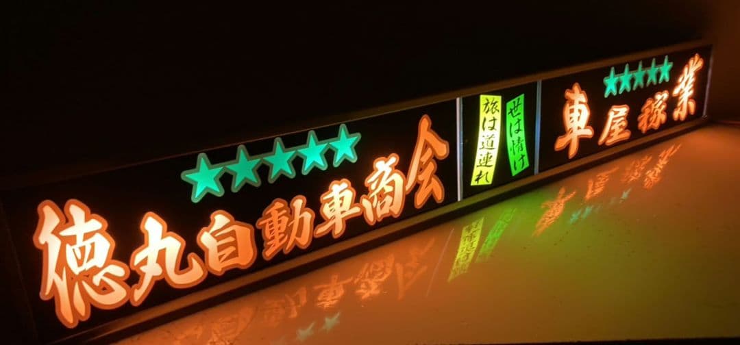 ワンマンアンドン ポン・トラ