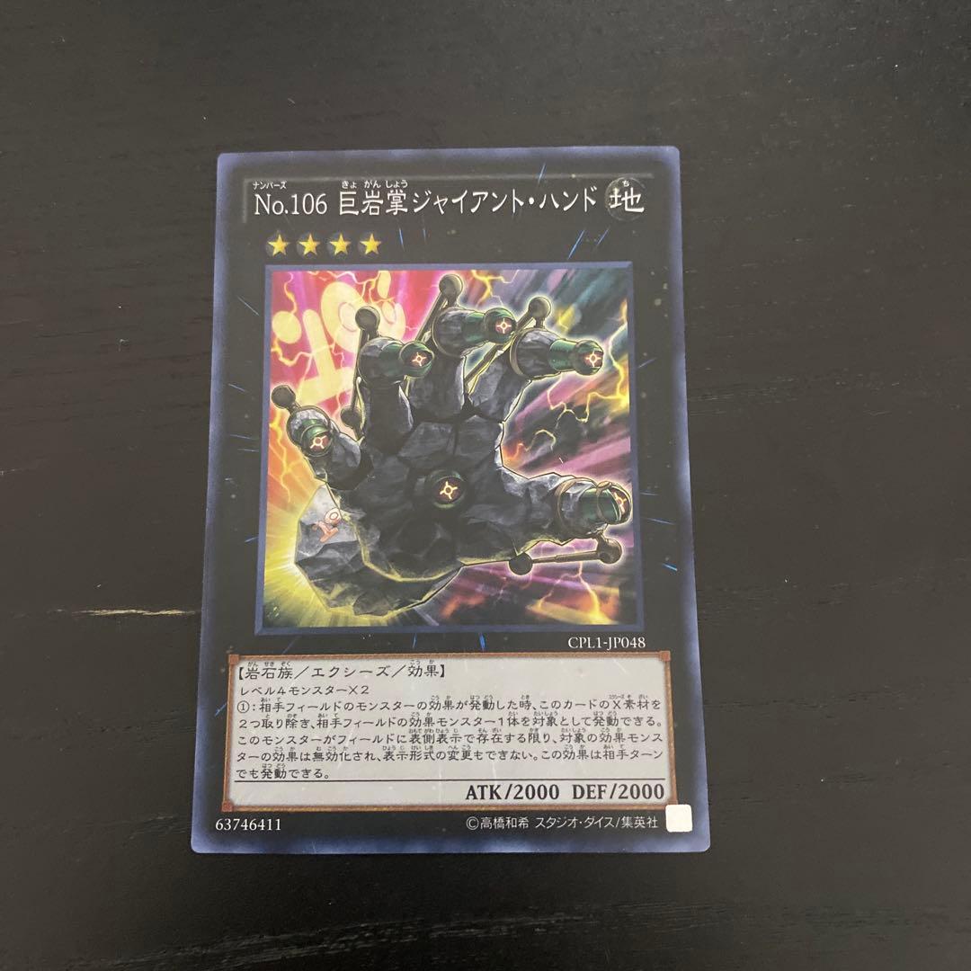 遊戯王 No.106 巨岩掌ジャイアント・ハンド