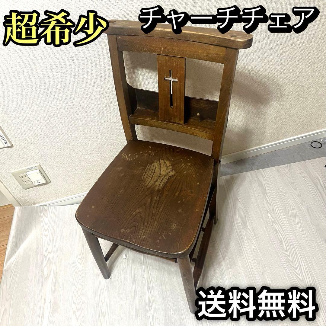 アンティーク　チャーチチェア　ダイニング　教会　椅子　イギリス　ヴィンテージ