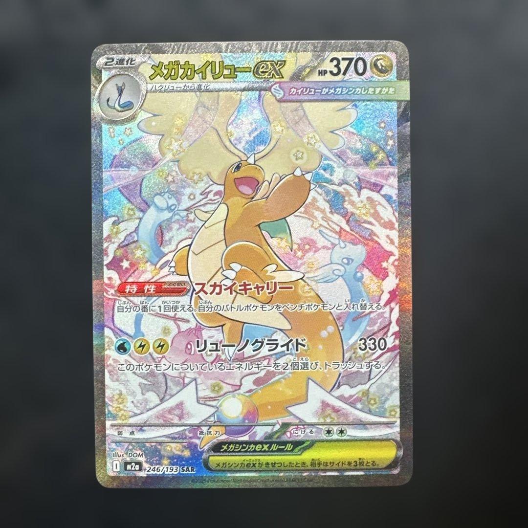メガカイリュー-EX SAR トレーディングカード