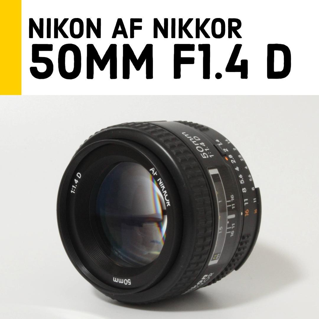 【美品】ニコン Nikon 50mm f/1.4D 単焦点レンズ