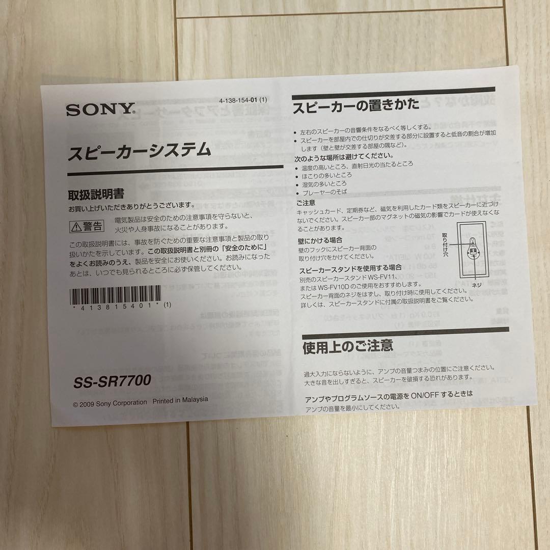 SONY SS-SR7700スピーカー 4個セット ブラック