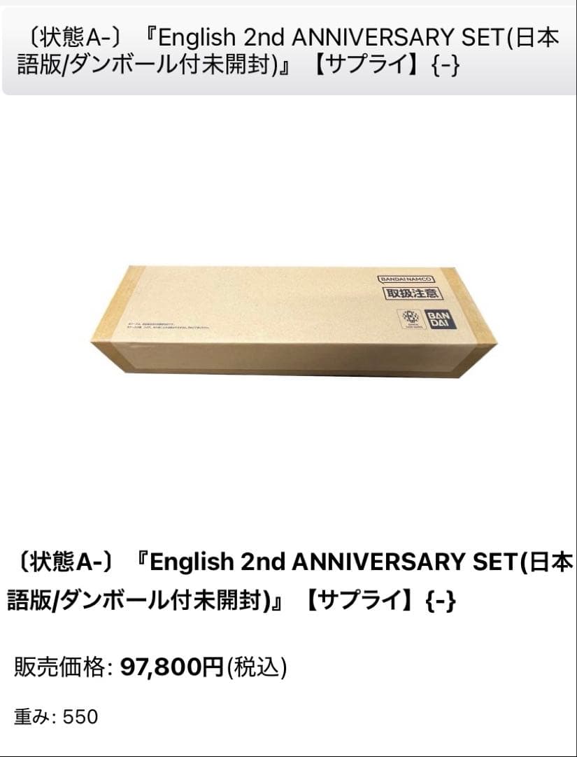 English 2nd AnniversarySet日本語版　輸送箱未開封