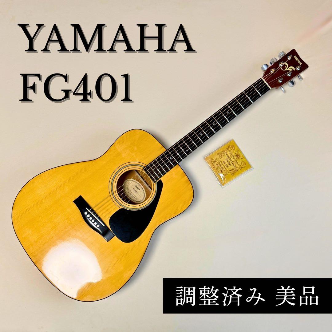 YAMAHA FG401 アコースティックギター美品