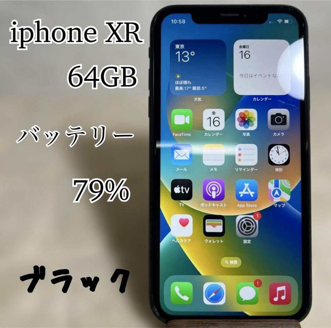iphoneXR 64GB バッテリー79% SIMフリー