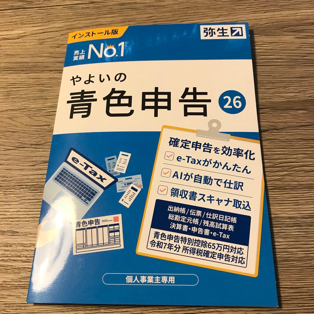 やよいの青色申告　インストール版　新品未使用