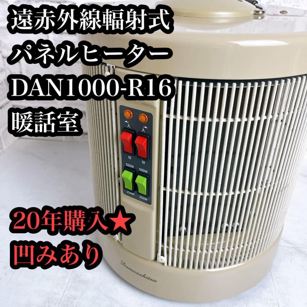 【本日限定価格】遠赤外線輻射式　パネルヒーター　DAN1000-R16 RCS