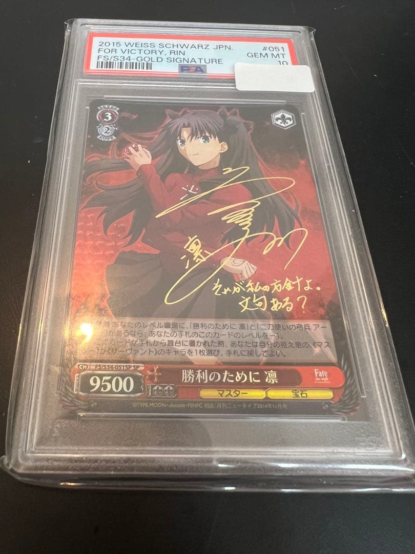 勝利のために　凛　SP PSA10 Fate