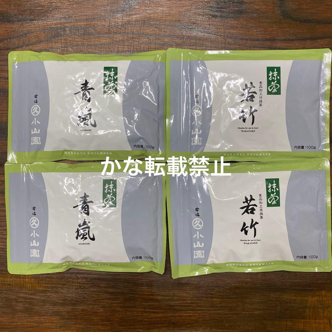 宇治 丸久小山園 抹茶 青嵐 若竹 袋入 100g 4袋セット 小山園 ②