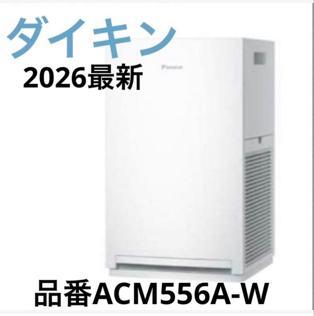 ⚫︎ダイキン⚫︎【2026年モデル】空気清浄機　品番ACM556A-W