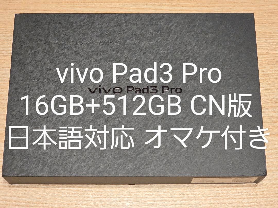 【値下げ】vivo Pad3 Pro 16GB+512GB CN版 日本語対応