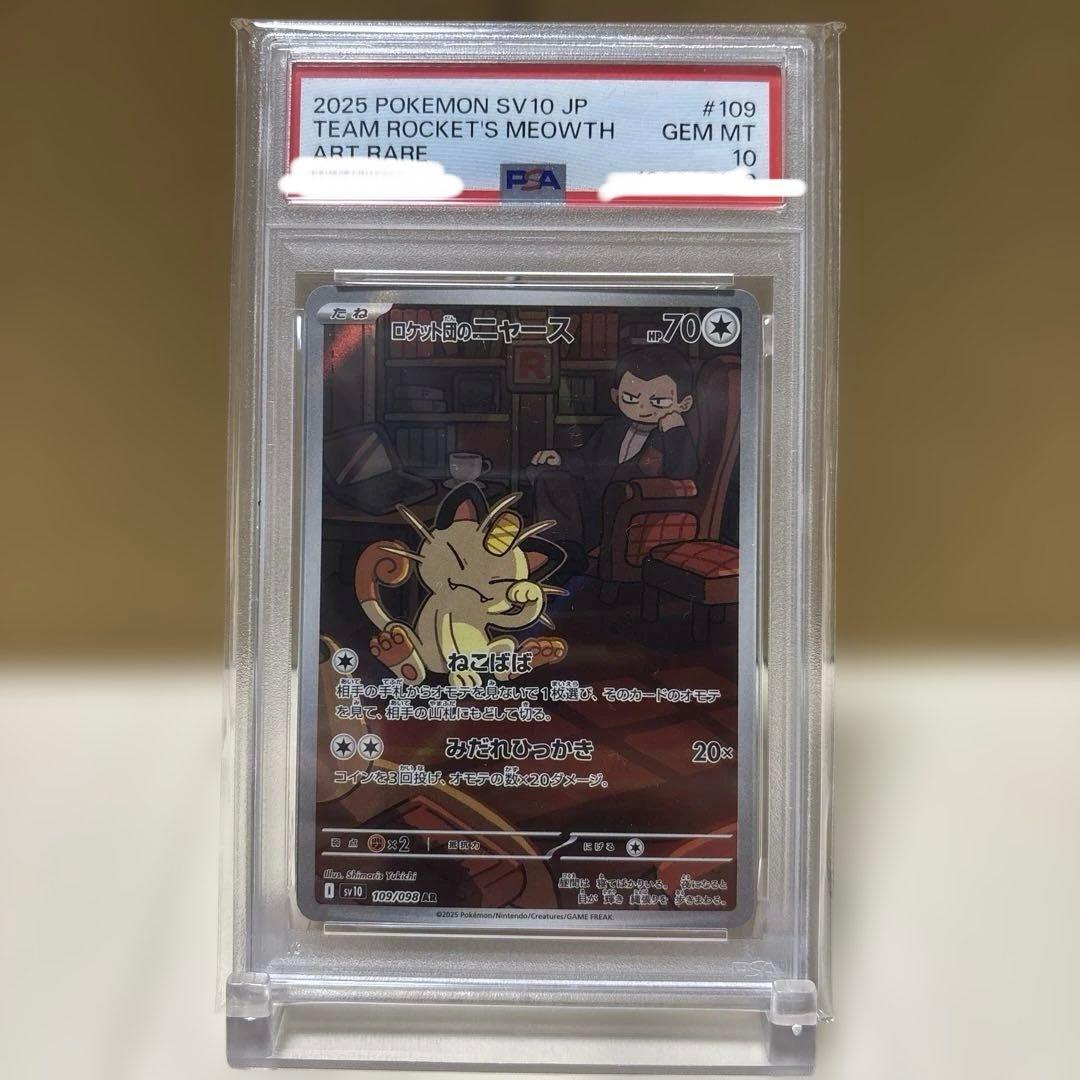 【PSA10】【ワンオーナー品】ロケット団のニャース ar 109/098